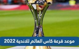 موعد قرعة كأس العالم للأندية 2023 بالسعودية