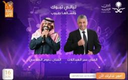 رابط حجز تذاكر حفلة عمر العبداللات ودحوم الطلاسي