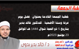 خطبة الجمعة القادمة للدكتور خالد بدير