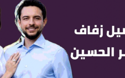 اي ساعة عرس الامير حسين