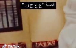 معنى ع ع ح ن على التيك توك – قصة تريند ع ع ح ن.JPG