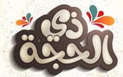 فضل صيام العشر من ذي الحجة - صيام ذو الحجة