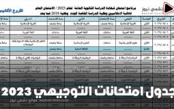 جدول امتحانات الثانوية العامة 2023 عمان