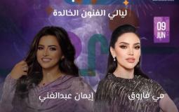 حجز تذاكر حفلة مي فاروق وإيمان عبد الغني على مسرح بنش مارك