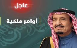 إعفاءات وتعيينات.. صدور عدد من الأوامر الملكية