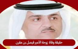 وفاة الأميرة هناء بنت عبدالله آل سعود -سبب وفاة زوجة الأمير فيصل بن مقرن