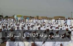 موعد يوم عرفة 2023 في السودان