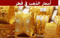 أسعار الذهب اليوم الأربعاء7 يونيو 2023 في قطر
