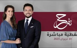 قناة المملكة بث مباشر - حفل زفاف ولي العهد الأردني مباشر