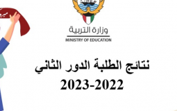 نتائج الثانوية العامة 2023 بالاسم في الكويت-نتائج الصف الثاني عشر 2023