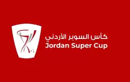 تذاكر مباراة السوبر الأردني