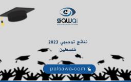 تلفزيون فلسطين مباشر نتائج الثانوية العامة 2023 اليوم