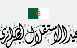 كلمات عن عيد استقلال الجزائر 2023 ـ عيد الاستقلال الجزائري