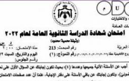 إجابات امتحان اللغة العربية توجيهي 2022 pdf - الثانوية العامة في الأردن