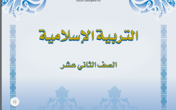 حل أسئلة كتاب الدين توجيهي 2023 الأردن
