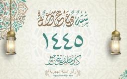 رسائل تهنئة في رأس السنة الهجرية 1445