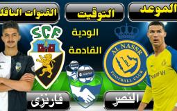 موعد مباراة النصر القادمة ضد فارينزي