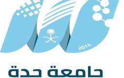 موعد التسجيل في جامعة جدة 2023 ـ التسجيل في جامعة جدة