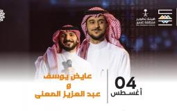 حفل عايض يوسف وعبدالعزيز المعنى