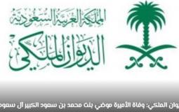 سبب وفاة الأميرة موضي بنت محمد ال سعود – الأميرة موضي ال سعود ويكيبيديا