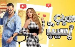 مسلسل سيب وأنا أسيب الحلقة 4 الرابعة – فيديو لاروزا
