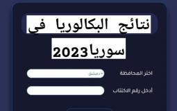موعد صدور نتائج البكالوريا 2023 - رابط نتائج البكالوريا 2023 سوريا