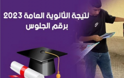 رابط نتيجة الثانوية العامة 2023 مصر