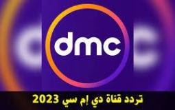 تردد قناة dmc الجديد 2023 HD