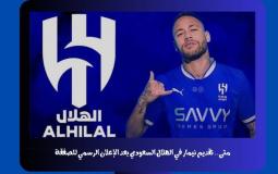تذاكر حفل نيمار لاعب نادي الهلال السعودي - حفل تقديم نيمار