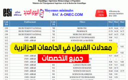 معدلات القبول 2023 في الجزائر - معدلات التخصصات الجامعية