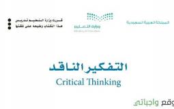 التفكير الناقد اول ثانوي 1445 تلخيص وحل المشكلات pdf