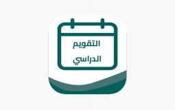 التقويم الدراسي 1445هـ - 2024م