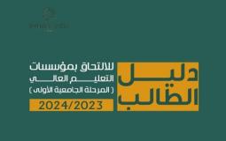 دليل الطالب 2024 مع المعدلات pdf سلطنة عمان