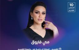 رابط حجز تذاكر حفلة مي فاروق في القصيم وأسعارها