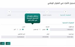 التسجيل في العنوان الوطني