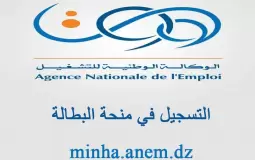 التسجيل في منحة البطالة 2023 الجزائر - رابط التسجيل والشروط