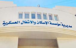 رابط الإسكان العسكري - موقع مديرية الإسكان والأشغال العسكرية