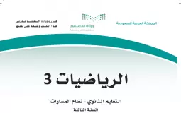 حل كتاب الرياضيات ثالث ثانوي مسارات 1445