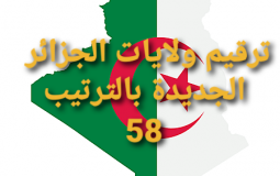 ترقيم ولايات الجزائر الجديد
