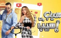 مسلسل سيب وأنا أسيب الحلقة 8 الثامنة – فيديو لاروزا