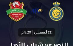 النصر يفوز على نظيره شباب الأهلي في مباراة اليوم