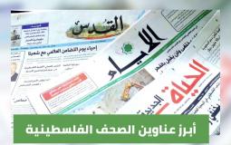 أبرز عناوين الصحف الفلسطينية الصادرة اليوم
