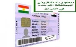 استمارة حجز البطاقة الوطنية العراق