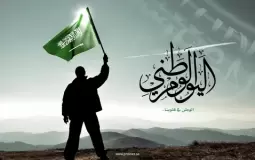 مقدمه عن اليوم الوطني - كلمة عن اليوم الوطني 93