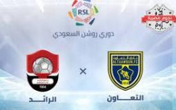 تشكيلة التعاون ضد الرائد اليوم والقنوات الناقلة في دوري روشن السعودي