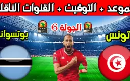 موعد مباراة تونس وبتسوانا - موعد مباراة تونس القادمة