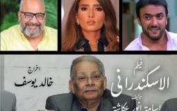 خالد يوسف يكشف تفاصيل فيلمه "الإسكندراني"