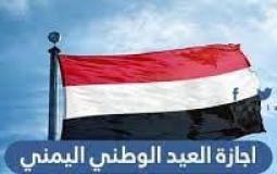 موعد إجازة عيد اليمن الوطني 2023