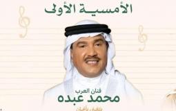 موعد حفلة محمد عبده في الأمسية الأولى من "لحن المملكة"