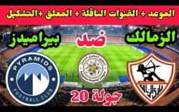 موعد مباراة الزمالك وبيراميدز القادمة فى الدوري المصري والقنوات الناقلة